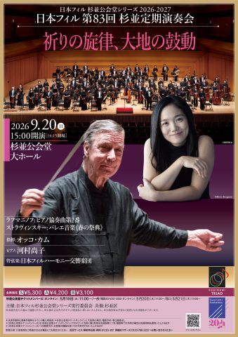 日本フィル第83回杉並定期演奏会