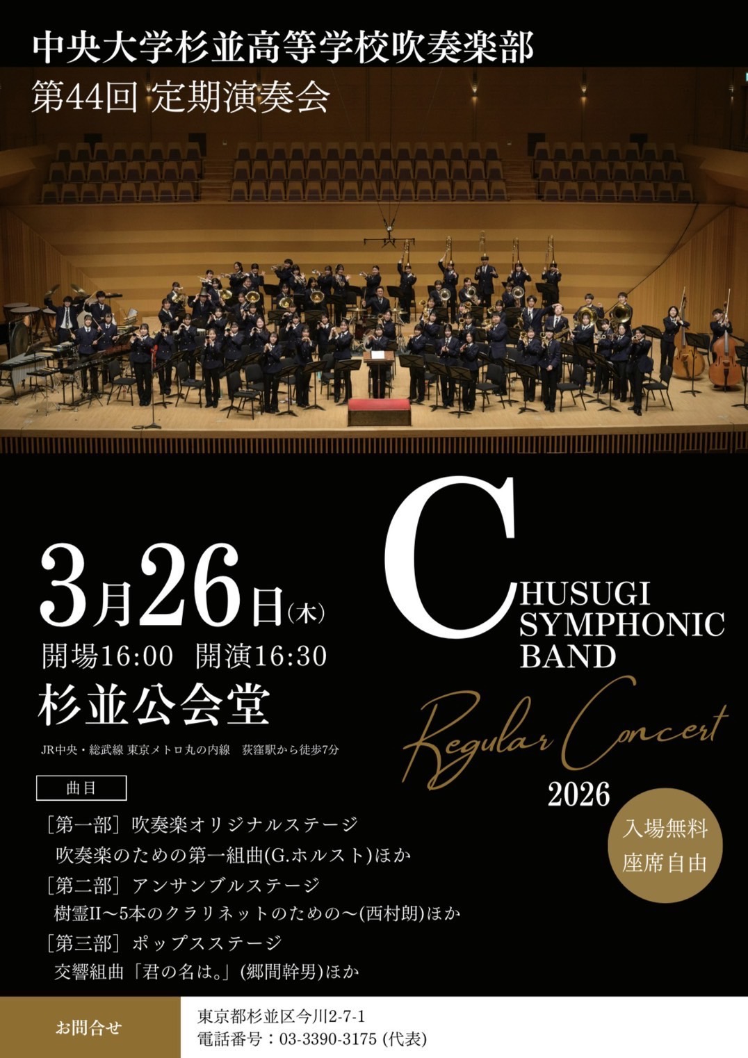中央大学杉並高等学校 吹奏楽部 第44回定期演奏会 | 杉並公会堂 公式サイト