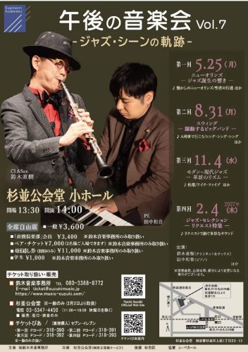 午後の音楽会 Vol.7 -ジャズ・シーンの軌跡- 第2回