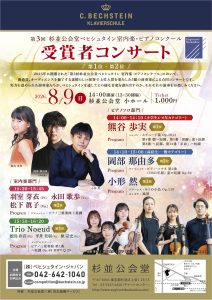 【共催事業】「第3回杉並公会堂ベヒシュタイン 室内楽・ピアノコンクール」 受賞者コンサート [第1位・第2位]
