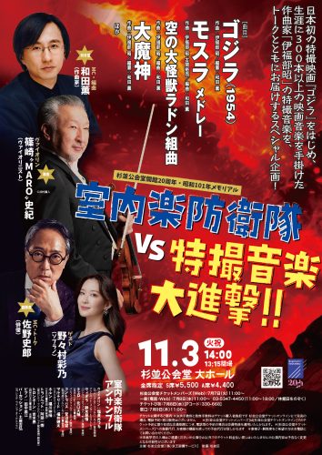 室内楽防衛隊VS特撮音楽 大進撃！