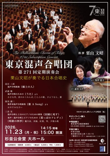 東京混声合唱団　第271回定期演奏会