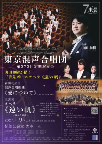 東京混声合唱団　第272回定期演奏会