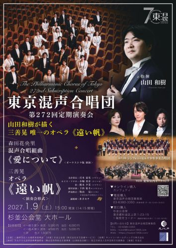 東京混声合唱団　第272回定期演奏会